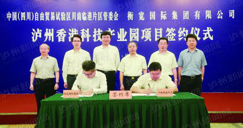 昨日，四川自贸试验区川南临港片区管委会与衡宽国际集团有限公司泸州 香港科技产业园项目签约仪式在南苑会议中心举行。 本报记者 罗森波 摄
