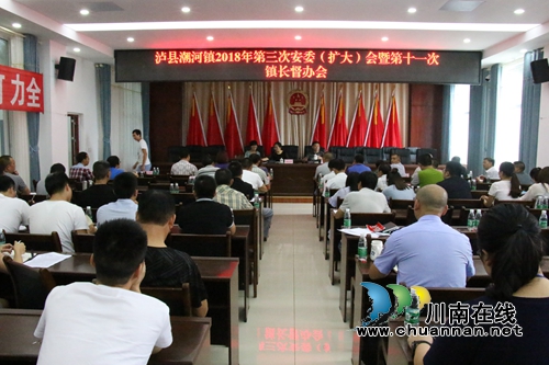 泸县潮河镇召开安委(扩大)会暨第十一次镇长督办会(图1) 泸县潮河镇召开安委(扩大)会暨第十一次镇长督办会(图1)