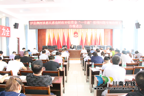 泸县潮河镇召开惠民惠农财政补贴资金“一卡通”管理问题专项治理工作推进会(图1) 泸县潮河镇召开惠民惠农财政补贴资金“一卡通”管理问题专项治理工作推进会(图1)