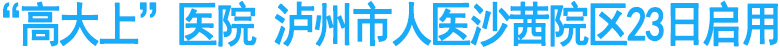 “高大上”医院诞生！市人医沙茜院区23日启用
