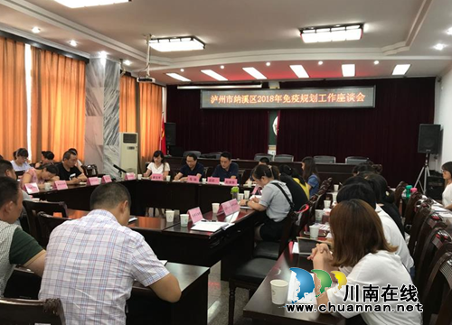 纳溪区召开2018年免疫规划业务座谈会(图1)