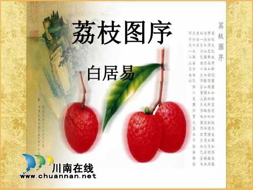 合江荔枝文化（十二）：白居易作《荔枝图序》(图2)