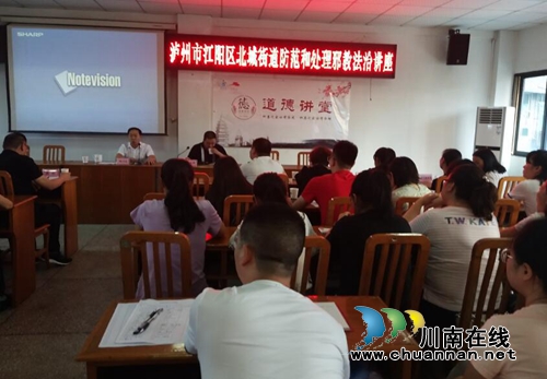 江阳区北城街道开展防范和处理邪教法治讲座(图1)
