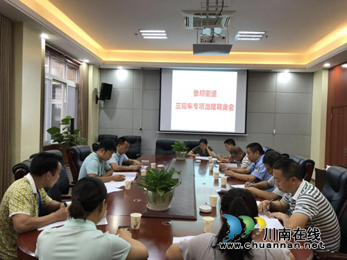 江阳区张坝街道召开三轮车专项整治联席会(图1)