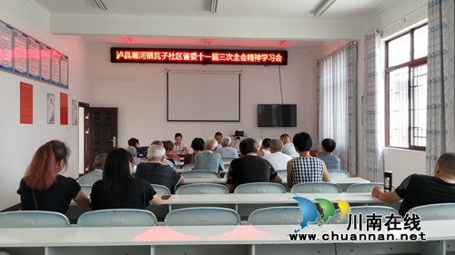 泸县潮河镇瓦子社区召开省委十一届三次全会精神学习会(图1) 泸县潮河镇瓦子社区召开省委十一届三次全会精神学习会(图1)