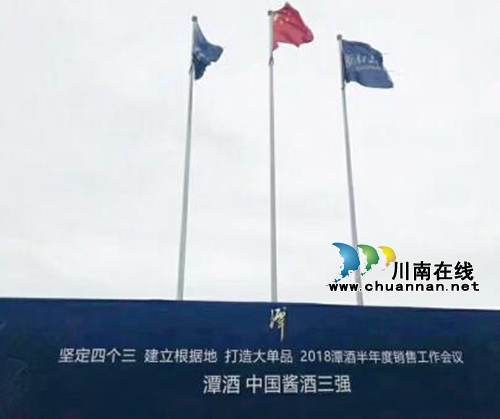 潭酒2018年半年工作会议于泸州顺利召开(图2) 潭酒2018年半年工作会议于泸州顺利召开(图2)
