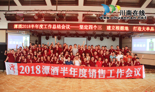 潭酒2018年半年工作会议于泸州顺利召开(图10) 潭酒2018年半年工作会议于泸州顺利召开(图10)
