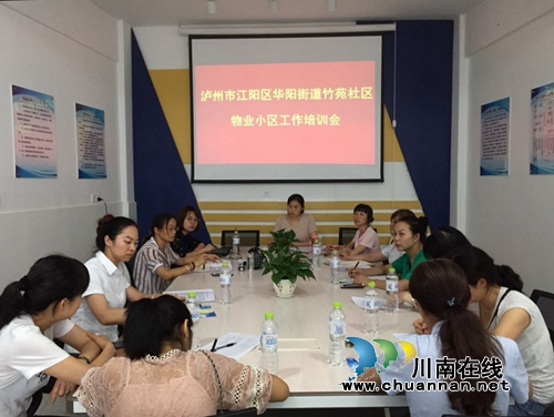 江阳区华阳街道竹苑社区召开物业小区工作培训会(图1)