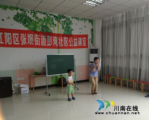 江阳区张坝街道彭湾社区开展“暑期快乐英语”公益课堂活动(图1)