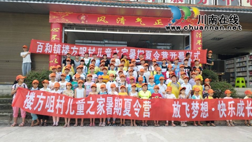 泸县百和镇楼方咀村儿童之家暑假夏令营正式开营(图1)