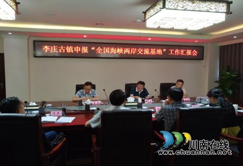 国台办调研李庄古镇海峡两岸交流基地申报工作(图2)