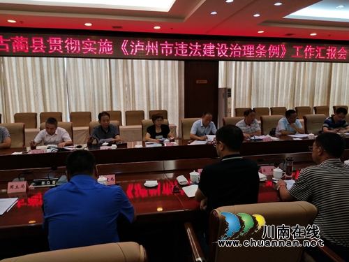 泸州市人大常委会到古蔺县开展《泸州市违法建设治理条例》执法检查工作(图1)