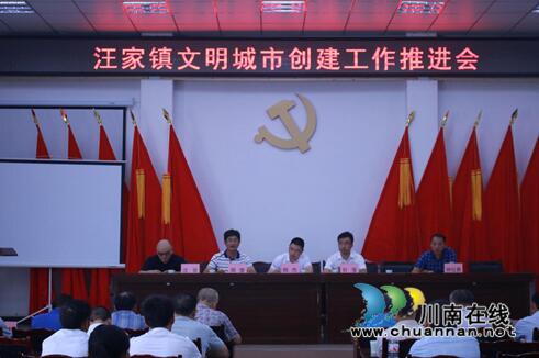 宜宾汪家镇召开创建全国文明城市工作推进会(图1)