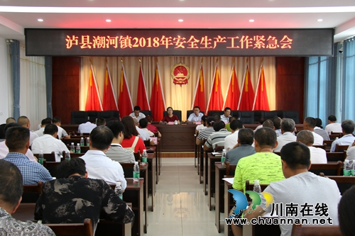 泸县潮河镇召开安全生产工作紧急会(图1)