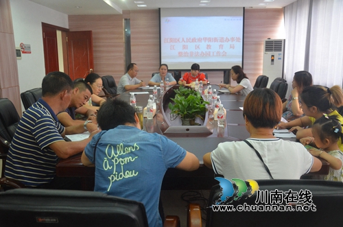 江阳区华阳街道召开整治非法办园工作会(图1)
