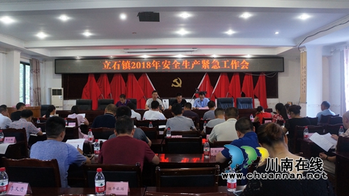 泸县立石镇召开2018年安全生产紧急工作会(图1)