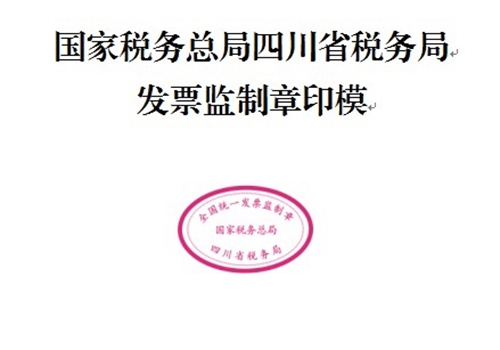 省税务局启用新的《全国统一发票监制章》式样(图1)