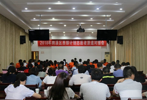 2018年纳溪区西部计划志愿者派遣对接会举行(图1)