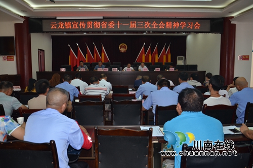 泸县云龙镇召开宣传贯彻省委十一届三次全会精神学习会(图1)