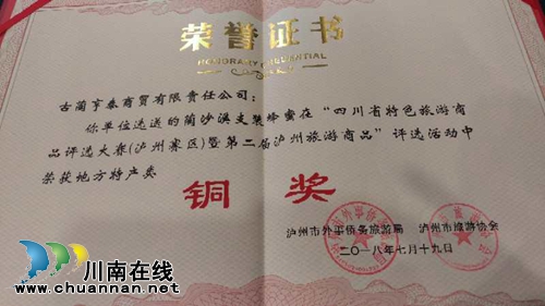 蔺沙溪古蔺土特产获“川南质量创优示范单位”(图6) 蔺沙溪古蔺土特产获“川南质量创优示范单位”(图6)