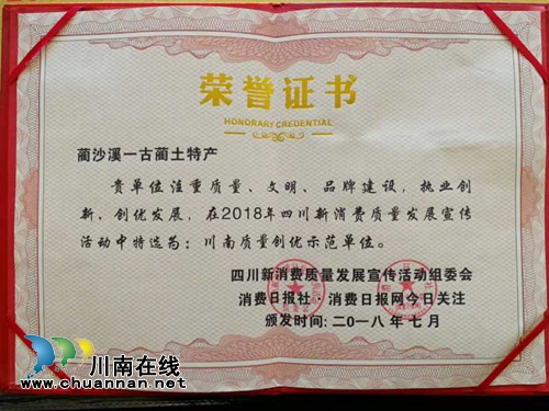 蔺沙溪古蔺土特产获“川南质量创优示范单位”(图2) 蔺沙溪古蔺土特产获“川南质量创优示范单位”(图2)
