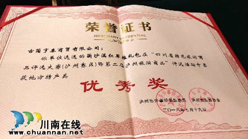 蔺沙溪古蔺土特产获“川南质量创优示范单位”(图3) 蔺沙溪古蔺土特产获“川南质量创优示范单位”(图3)