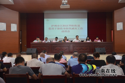 江阳区华阳街道召开党员干部投身防汛减灾工作动员会(图1) 江阳区华阳街道召开党员干部投身防汛减灾工作动员会(图1)