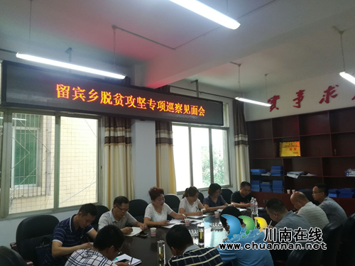 宜宾留宾乡召开脱贫攻坚专项巡察见面会(图1)