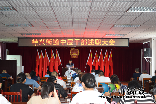 龙马潭区特兴街道召开中层干部述职大会(图1)