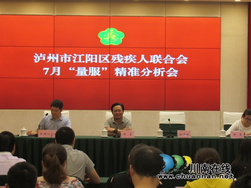 江阳区残联召开7月“量服”精准分析会(图1) 江阳区残联召开7月“量服”精准分析会(图1)