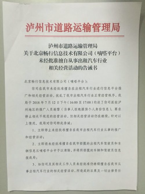 扰乱出租汽车行业秩序&nbsp;北京一公司被泸州警告(图1)