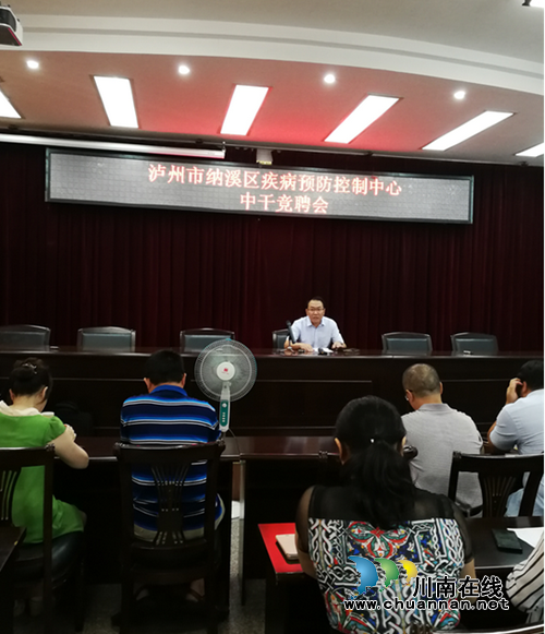 纳溪区疾病预防控制中心竞聘选拔中层干部(图1)