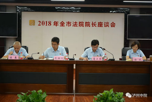 泸州：法院院长聚首座谈，签军令谋发展(图3)