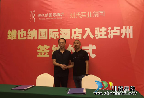 维也纳国际酒店正式签约入驻泸州城南中心(图4) 维也纳国际酒店正式签约入驻泸州城南中心(图4)