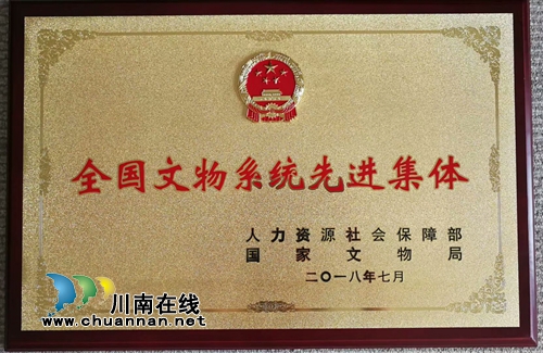 泸州博物馆荣膺“全国文物系统先进集体”(图1)