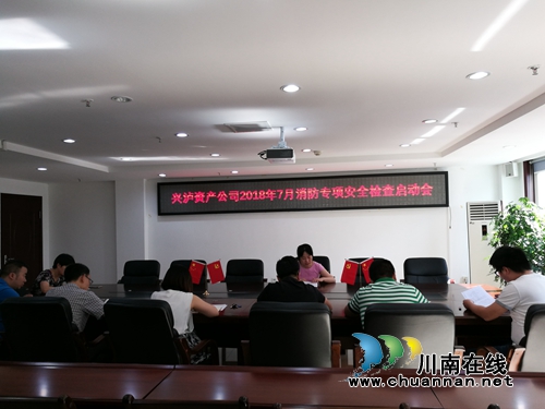 兴泸资产公司迅速启动消防专项安全大检查(图1) 兴泸资产公司迅速启动消防专项安全大检查(图1)