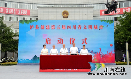 泸县创建第五届四川省文明城市启动(图2)