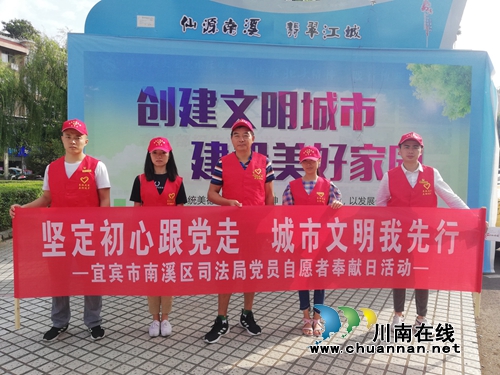 宜宾南溪区司法局开展党员志愿者奉献日活动(图2)