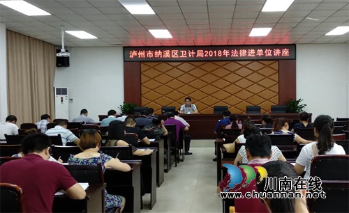 纳溪区卫计局法律进单位讲座(图1)