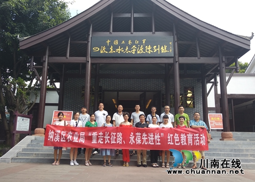 纳溪区农业局开展“重走长征路，永葆先进性”红色教育活动(图1)