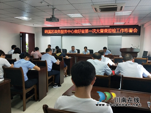 纳溪区政务中心召开省大督查工作迎检部署会(图1)