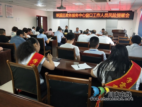 纳溪区政务中心召开窗口工作人员风险提醒会(图1)