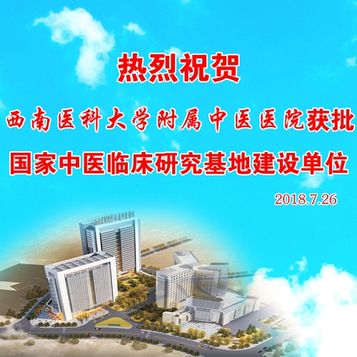 西南医科大学附属中医医院获批国家级建设单位(图1) 西南医科大学附属中医医院获批国家级建设单位(图1)