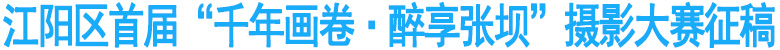 江阳区首届“千年画卷·醉享张坝”摄影大赛征稿