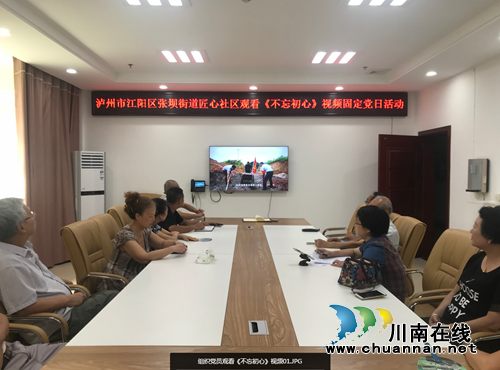 江阳区张坝街道匠心社区组织观看《初心不忘》专题教育片(图1)