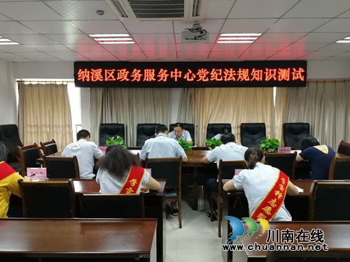 纳溪区政务中心:组织干部职工参加党纪法规知识测试(图1) 纳溪区政务中心:组织干部职工参加党纪法规知识测试(图1)