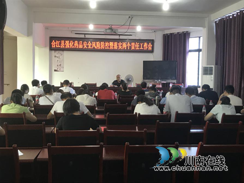 合江县食药监局：召开强化药品安全风险防控暨落实两个责任工作会议(图1)