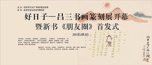 吕斌将在自贡市盐博馆举办书画篆刻展(图1)