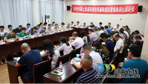 泸州市国土局组织召开党风廉政集体谈心谈话会(图2)
