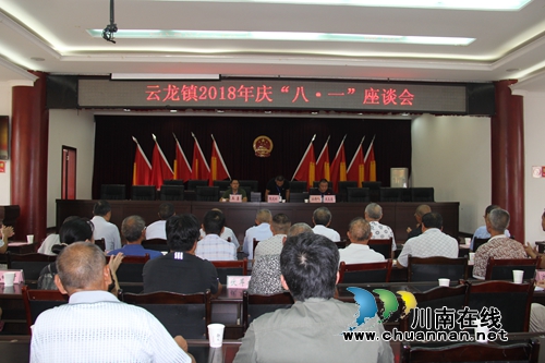 泸县云龙镇召开2018年庆“八·一”座谈会(图1) 泸县云龙镇召开2018年庆“八·一”座谈会(图1)